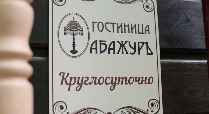 Гостиница Абажуръ Томск-35