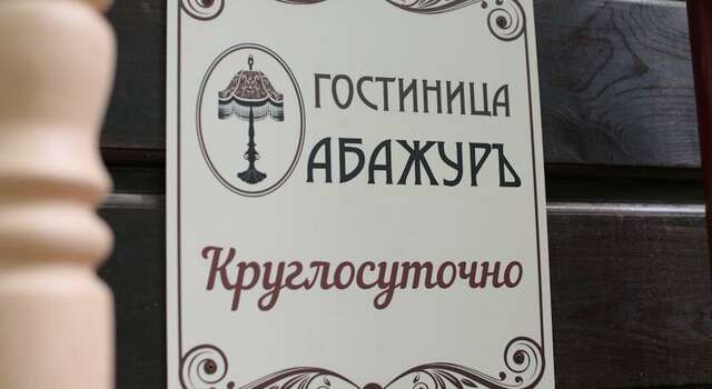 Гостиница Абажуръ Томск-34